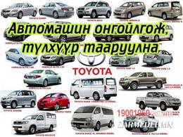 Авто машин онгойлгож түлхүүр тааруулж өгнө.80212000 Авто машин онгойлгож түлхүүр тааруулж өгнө.80212000